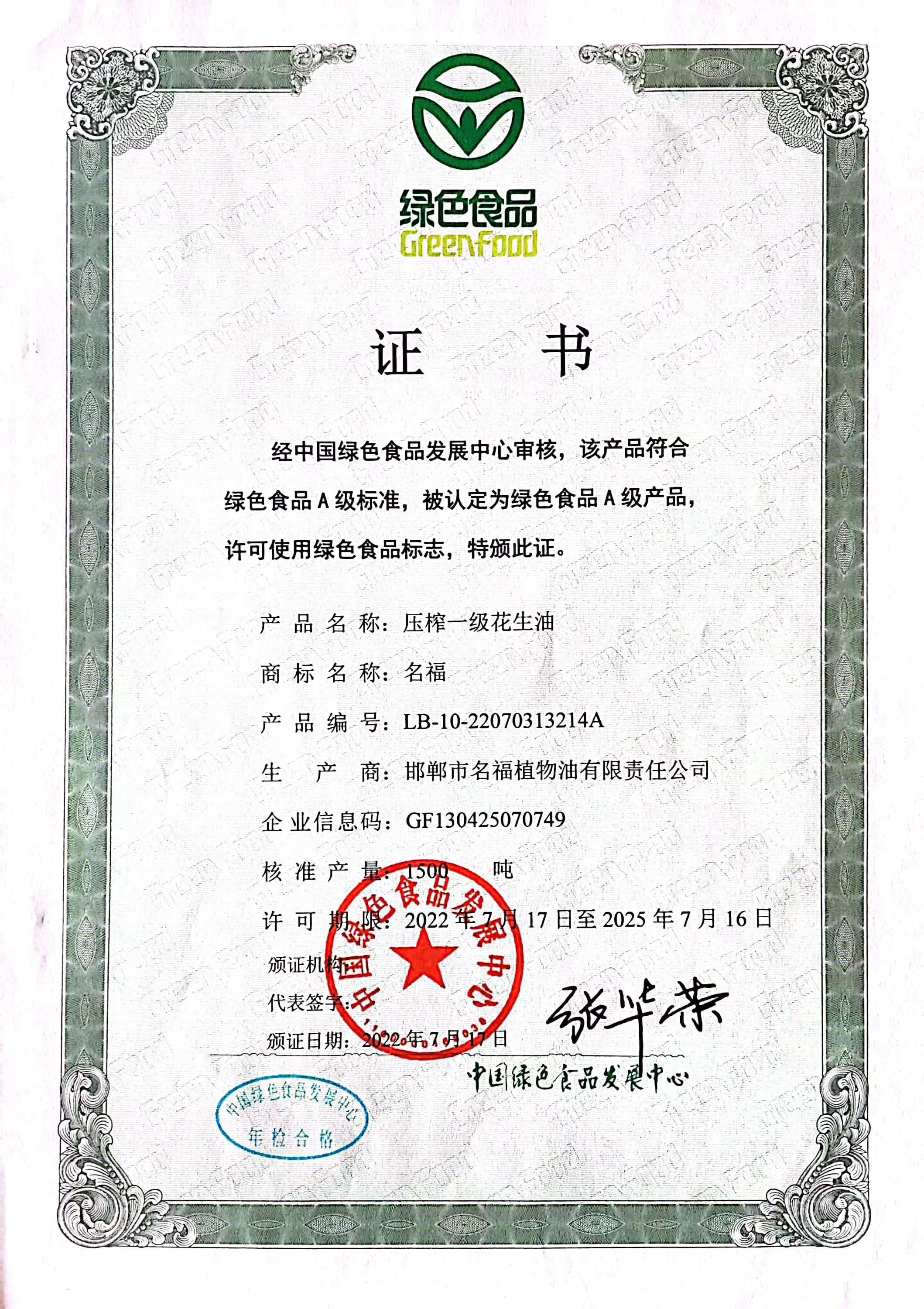 壓榨一級綠色食品